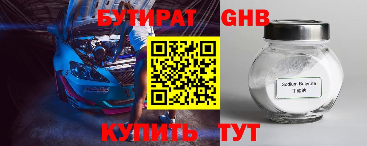 Бутират оксибутират  Вход с VPN  Кисловодск 