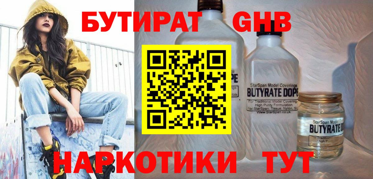 Бутират Butirat Кисловодск